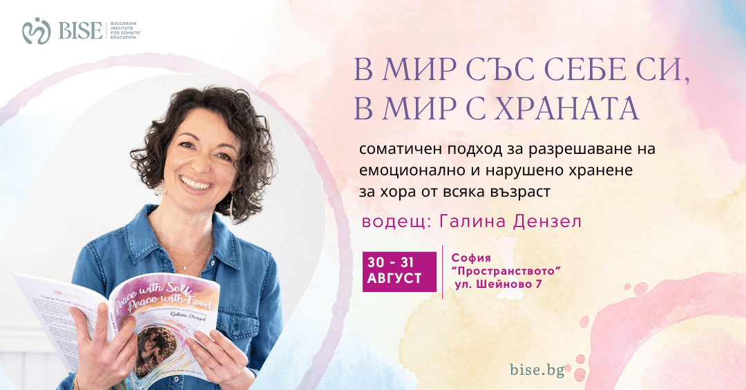 В мир със себе си, в мир с храната