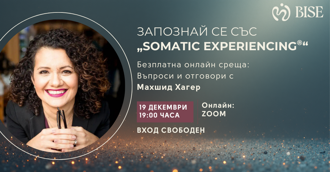 Представяне на метода „Somatic Experiencing®“