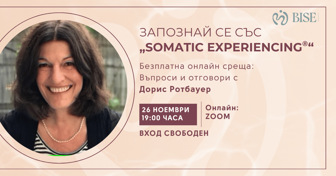 Представяне на метода „Somatic Experiencing®“