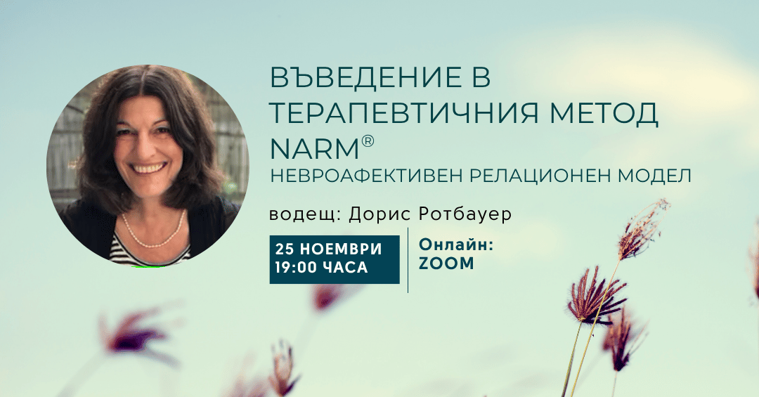 ВЪВЕДЕНИЕ В ТЕРАПЕВТИЧНИЯ МЕТОД NARM®